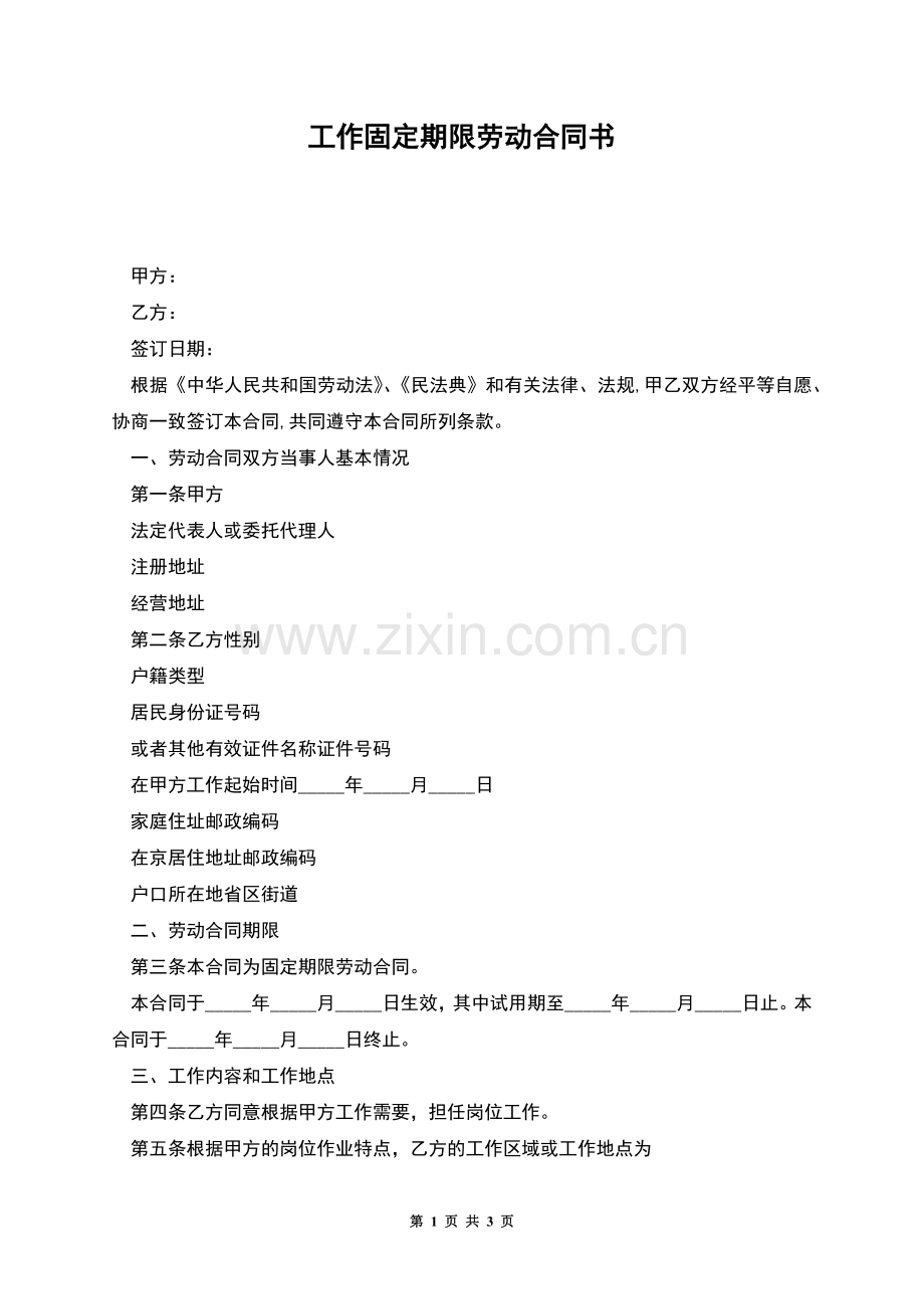 工作固定期限劳动合同书.docx_第1页