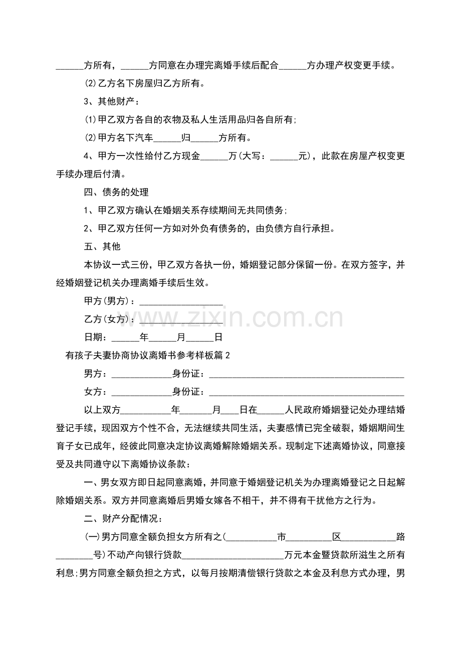 有孩子夫妻协商协议离婚书参考样板(4篇).docx_第2页