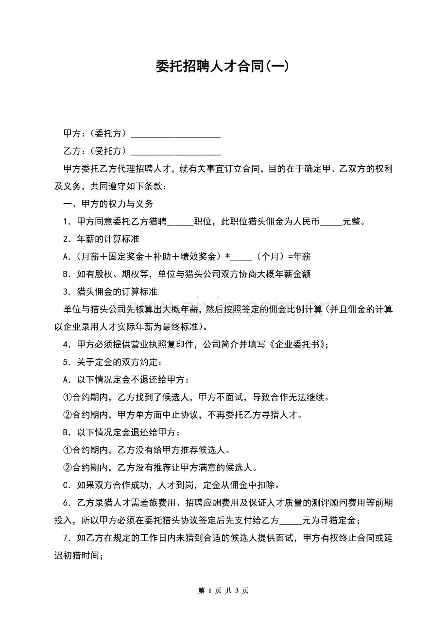 委托招聘人才合同(一).docx_第1页
