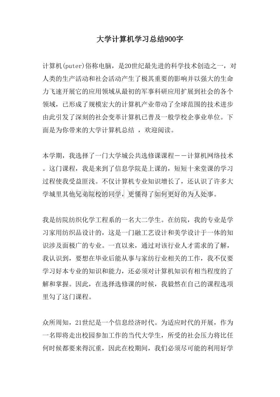 大学计算机学习总结900字.doc_第1页