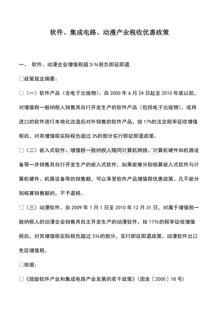 财税实务：软件、集成电路、动漫产业税收优惠政策.pdf_第1页