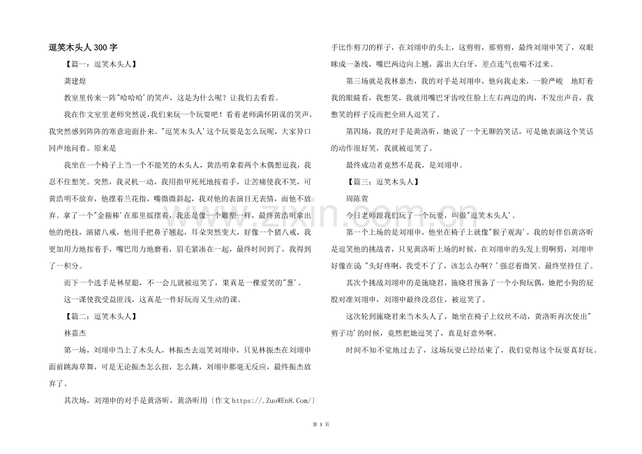逗笑木头人300字.docx_第1页