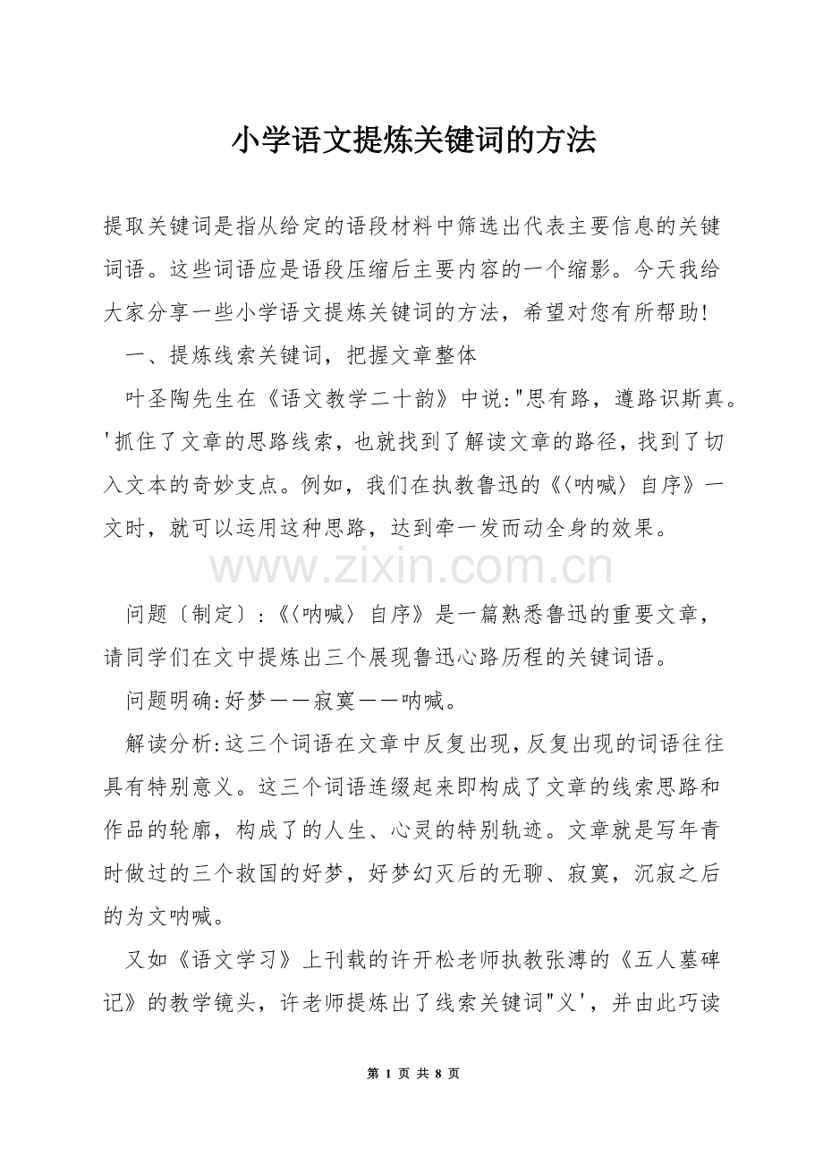 小学语文提炼关键词的方法.docx_第1页
