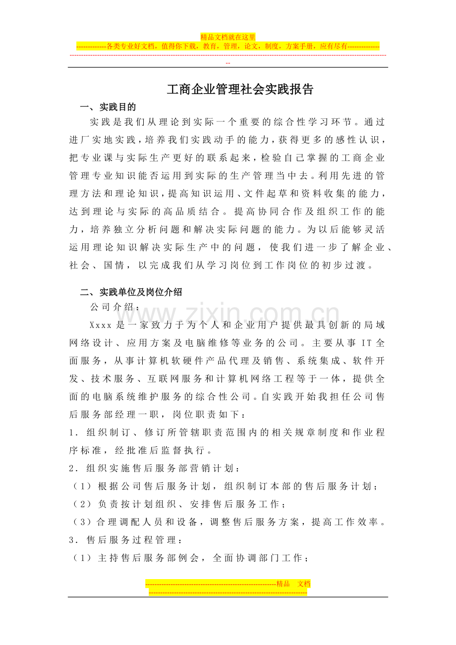 工商企业管理社会实践报告.docx_第1页