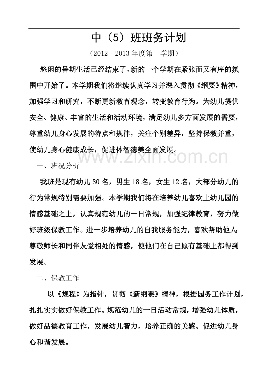 中(5)班班务计划.doc_第2页