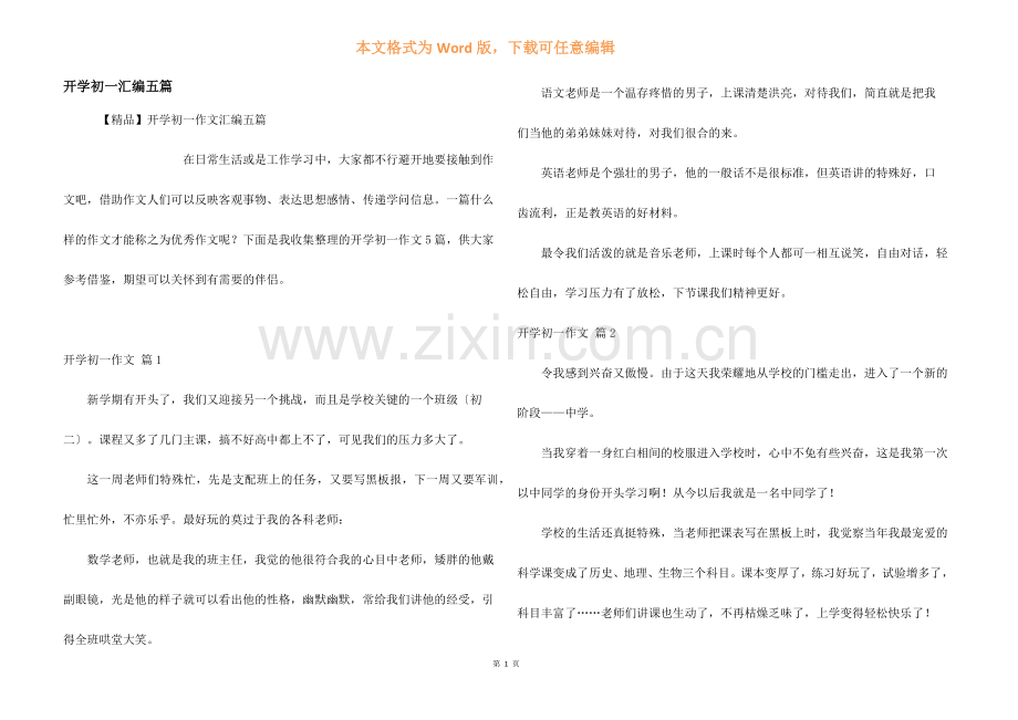 开学初一汇编五篇.docx_第1页