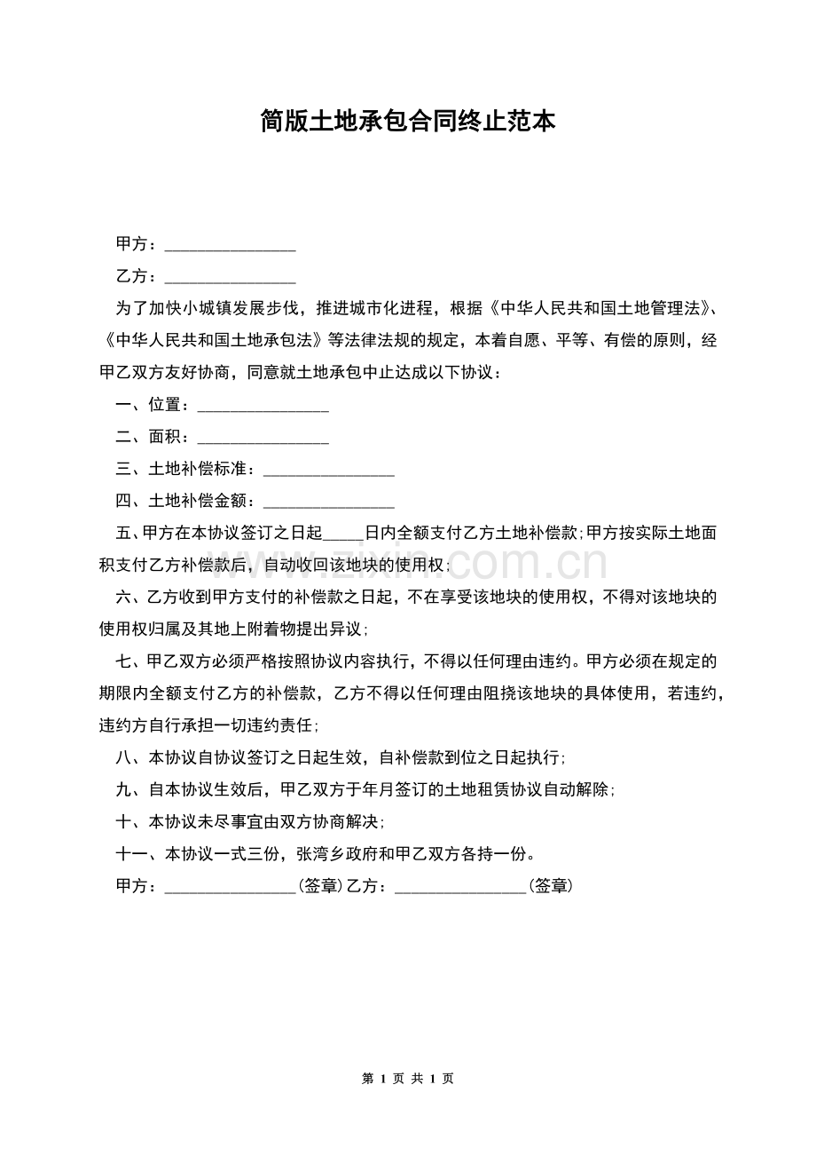 简版土地承包合同终止范本.docx_第1页