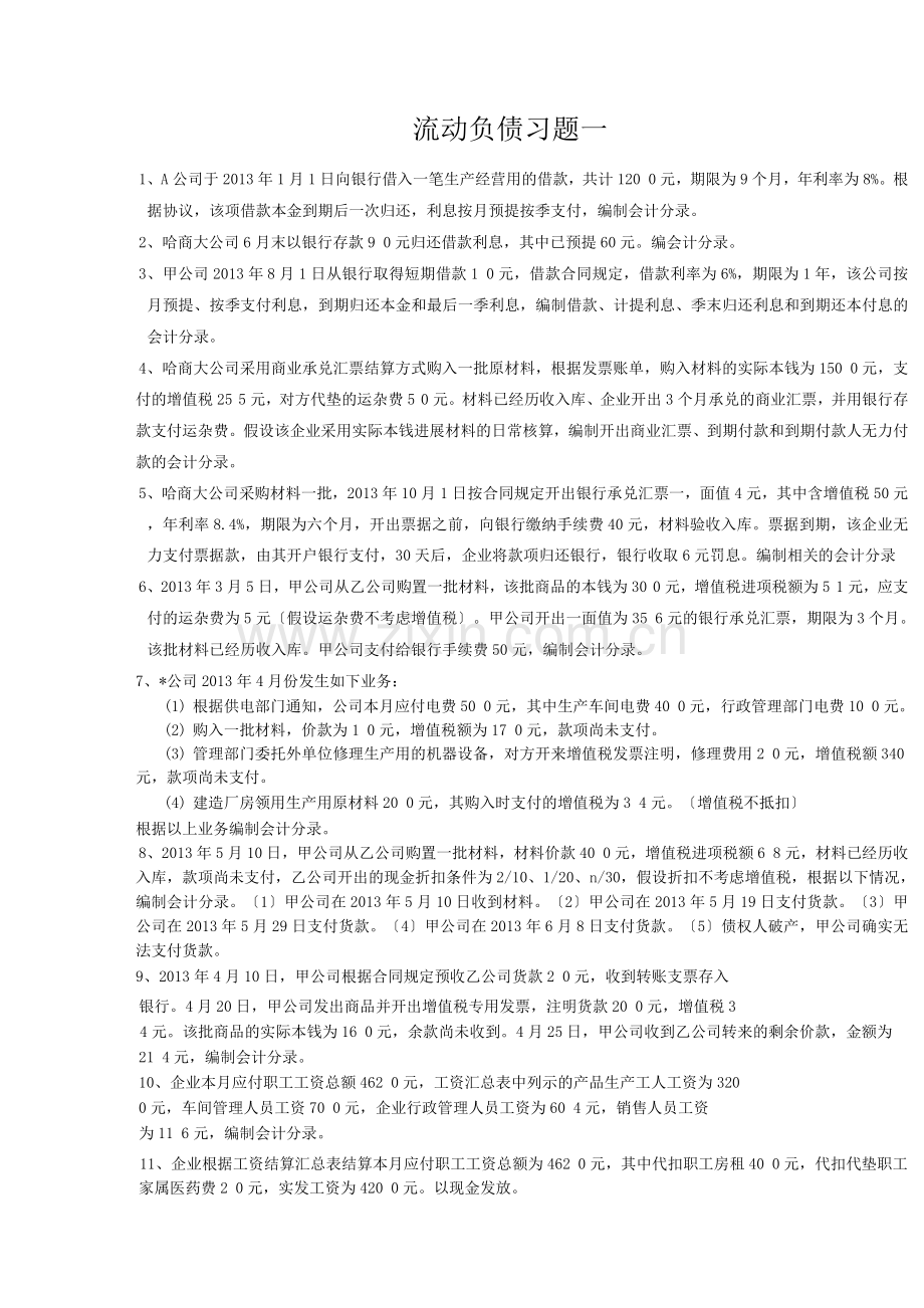 流动负债习题集及答案解析.docx_第1页