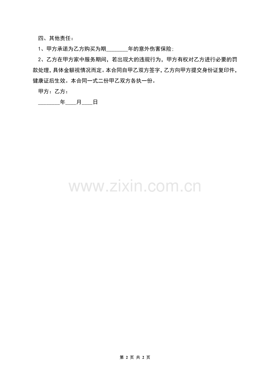 私人雇佣保姆协议书.docx_第2页