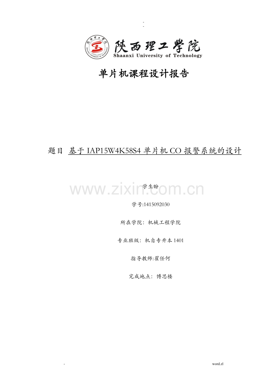 基于-IAP15W4K58S4单片机一氧化碳监测报警系统设计.doc_第1页