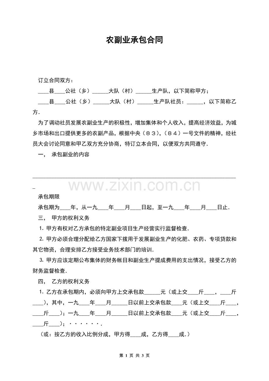 农副业承包合同.docx_第1页