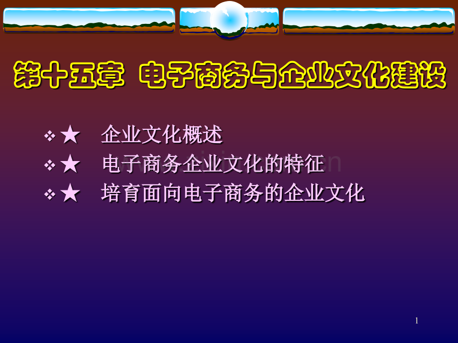 电子商务与企业文化ppt课件.ppt_第1页