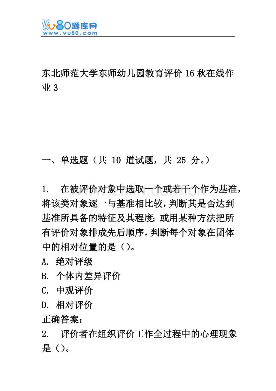 东师《幼儿园教育评价16秋在线作业3.doc_第2页