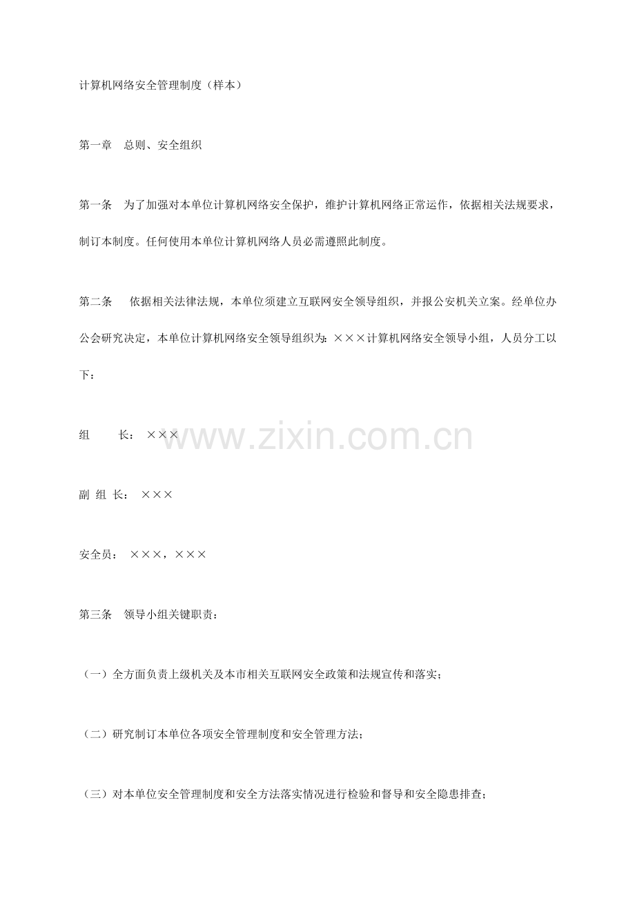 计算机网络安全管理新规制度样本.doc_第1页