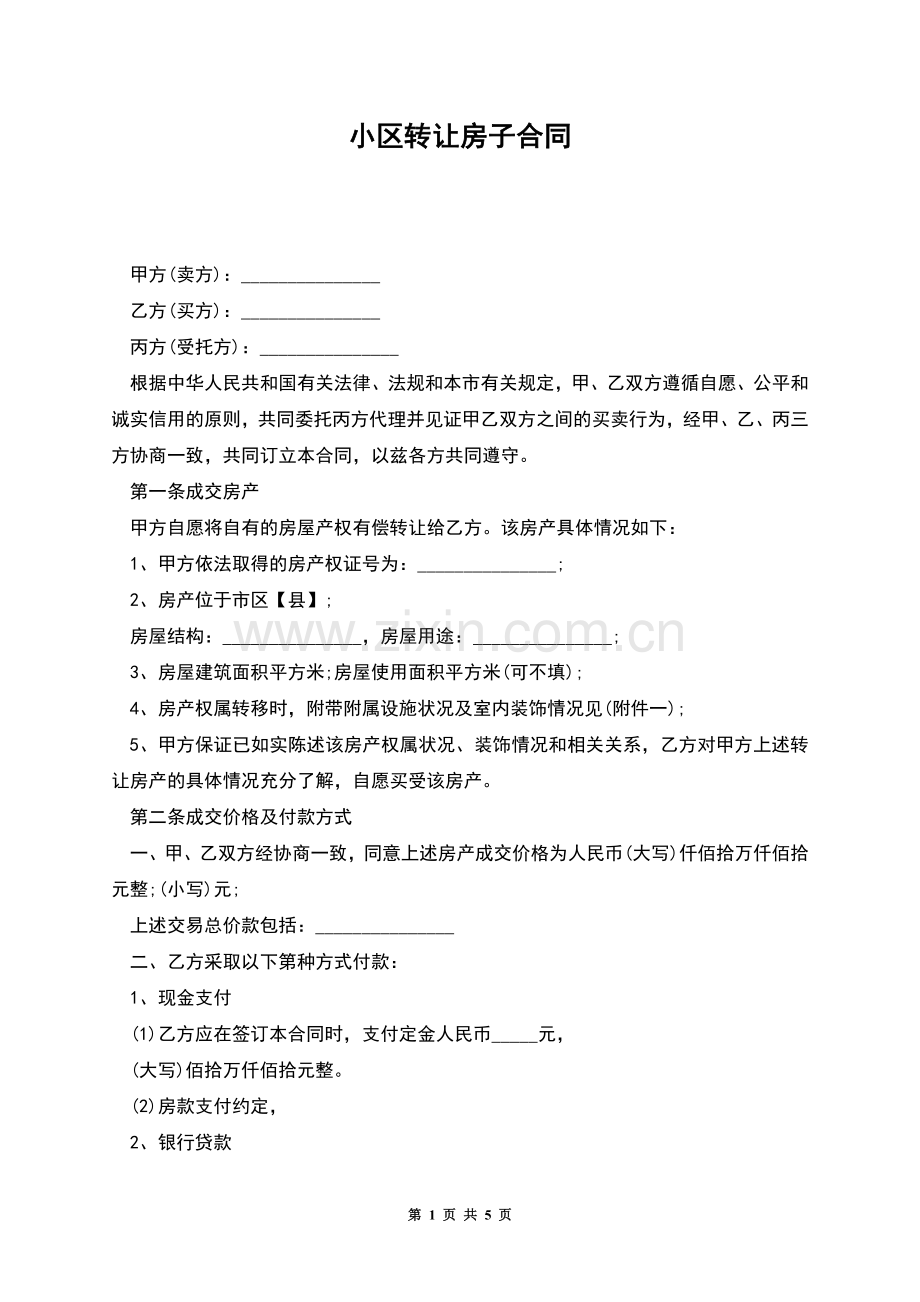 小区转让房子合同.docx_第1页