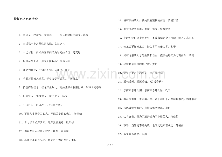 最短名人名言大全.docx_第1页