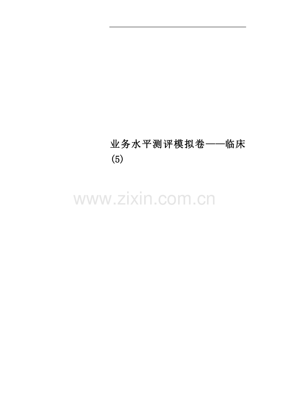业务水平测评模拟卷——临床(5).doc_第1页