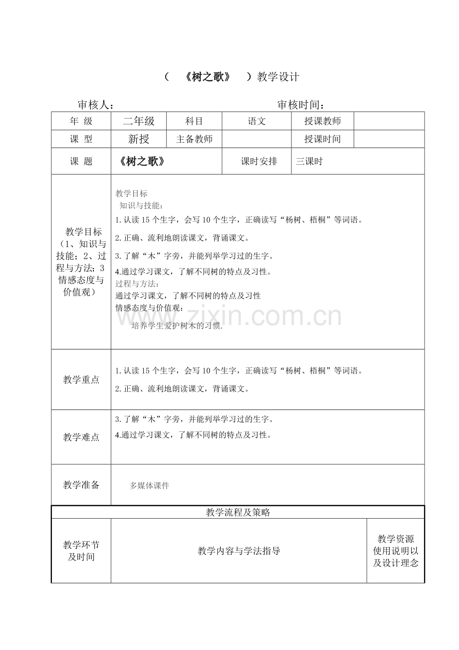部编版二年级上册语文《识字2.树之歌》教案.doc_第1页