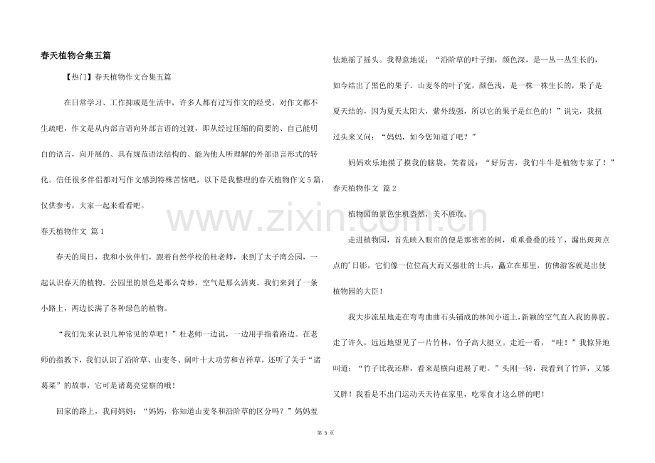 春天植物合集五篇.docx_第1页