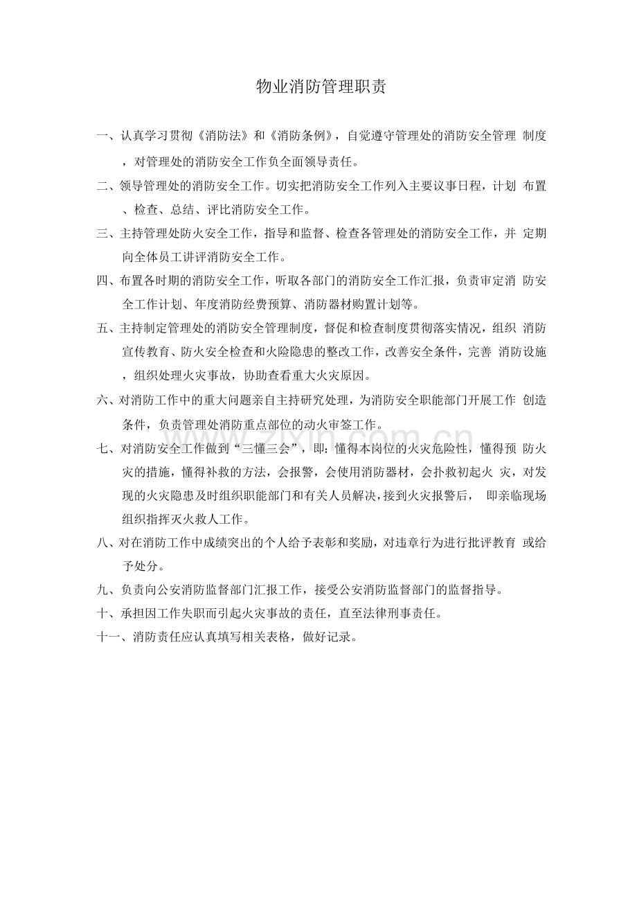 物业消防管理职责.docx_第1页