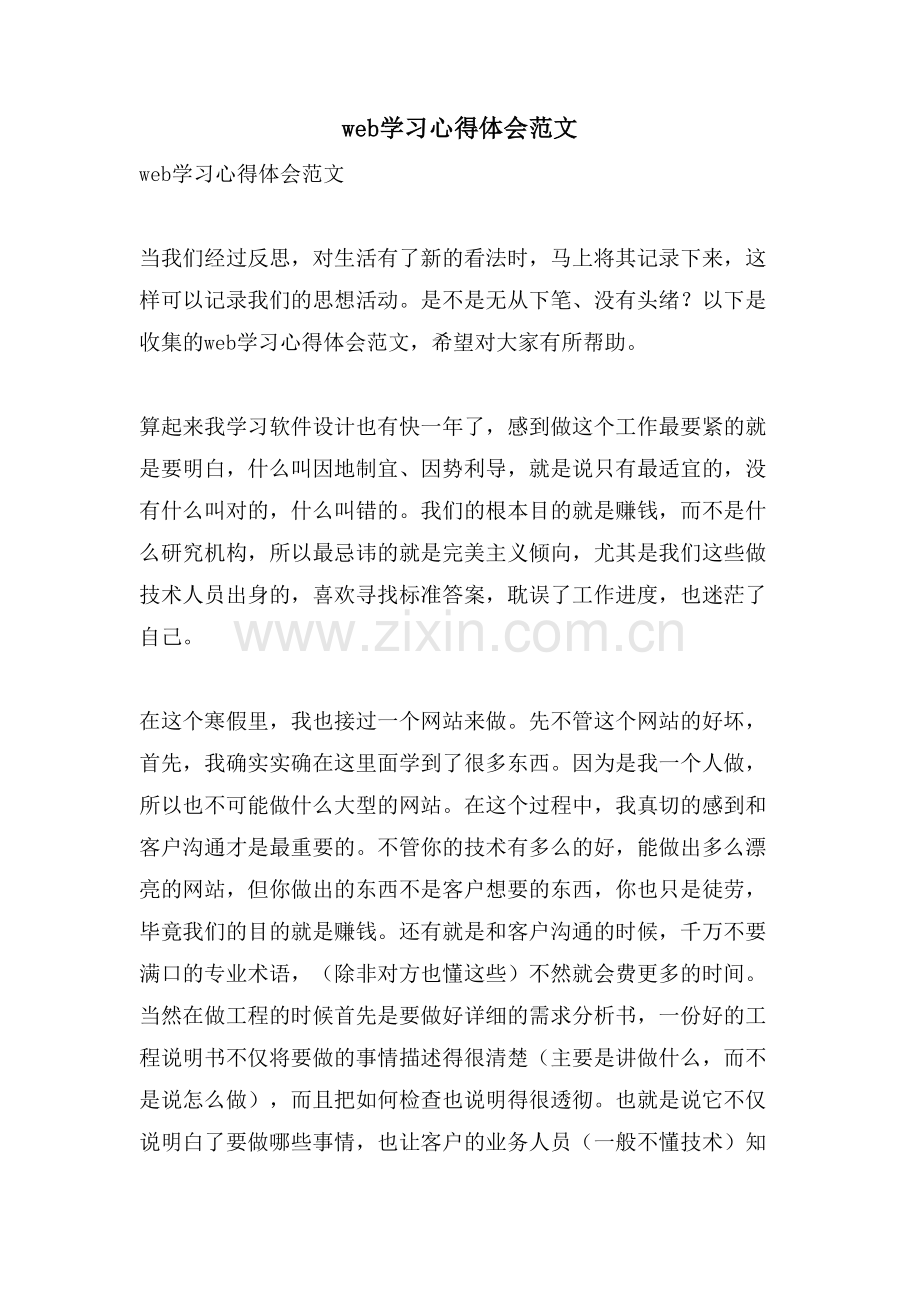 web学习心得体会范文.doc_第1页