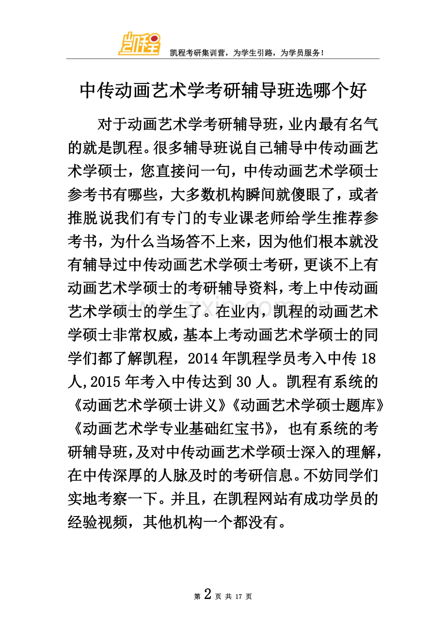 中传动画艺术学考研辅导班选哪个好(00002).docx_第2页