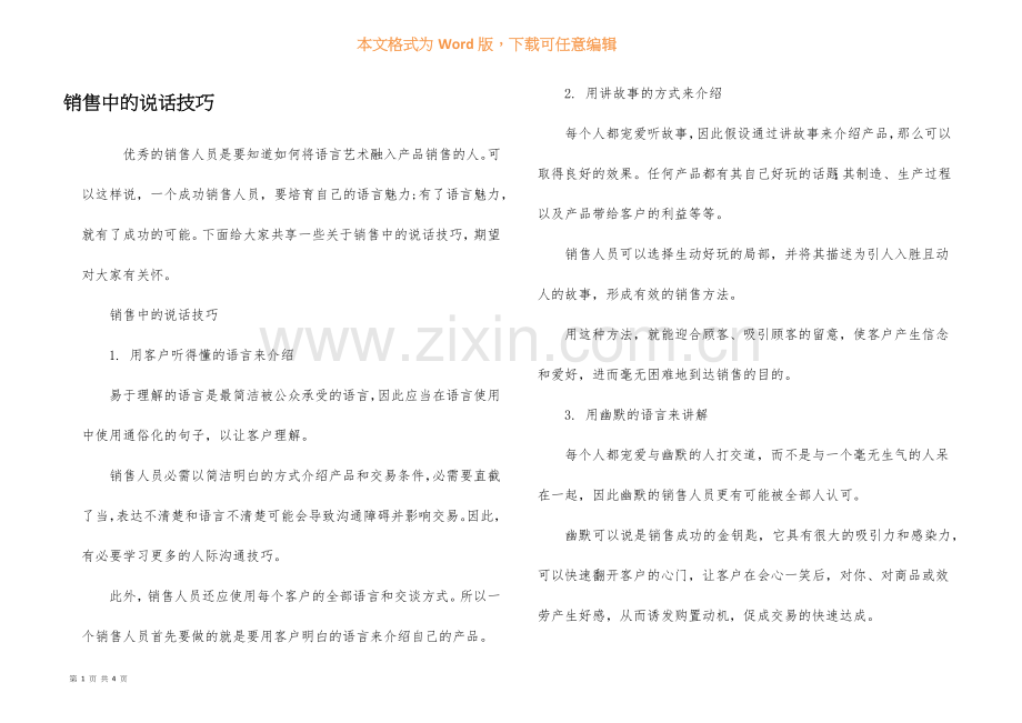 销售中的说话技巧.docx_第1页