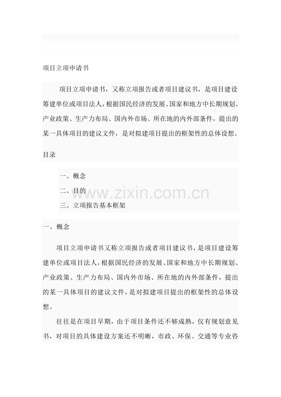 项目的立项申请书.doc_第1页