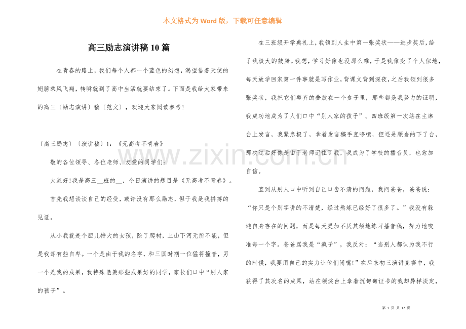 高三励志演讲稿10篇-1.docx_第1页