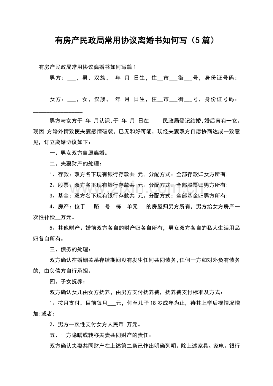 有房产民政局常用协议离婚书如何写(5篇).docx_第1页