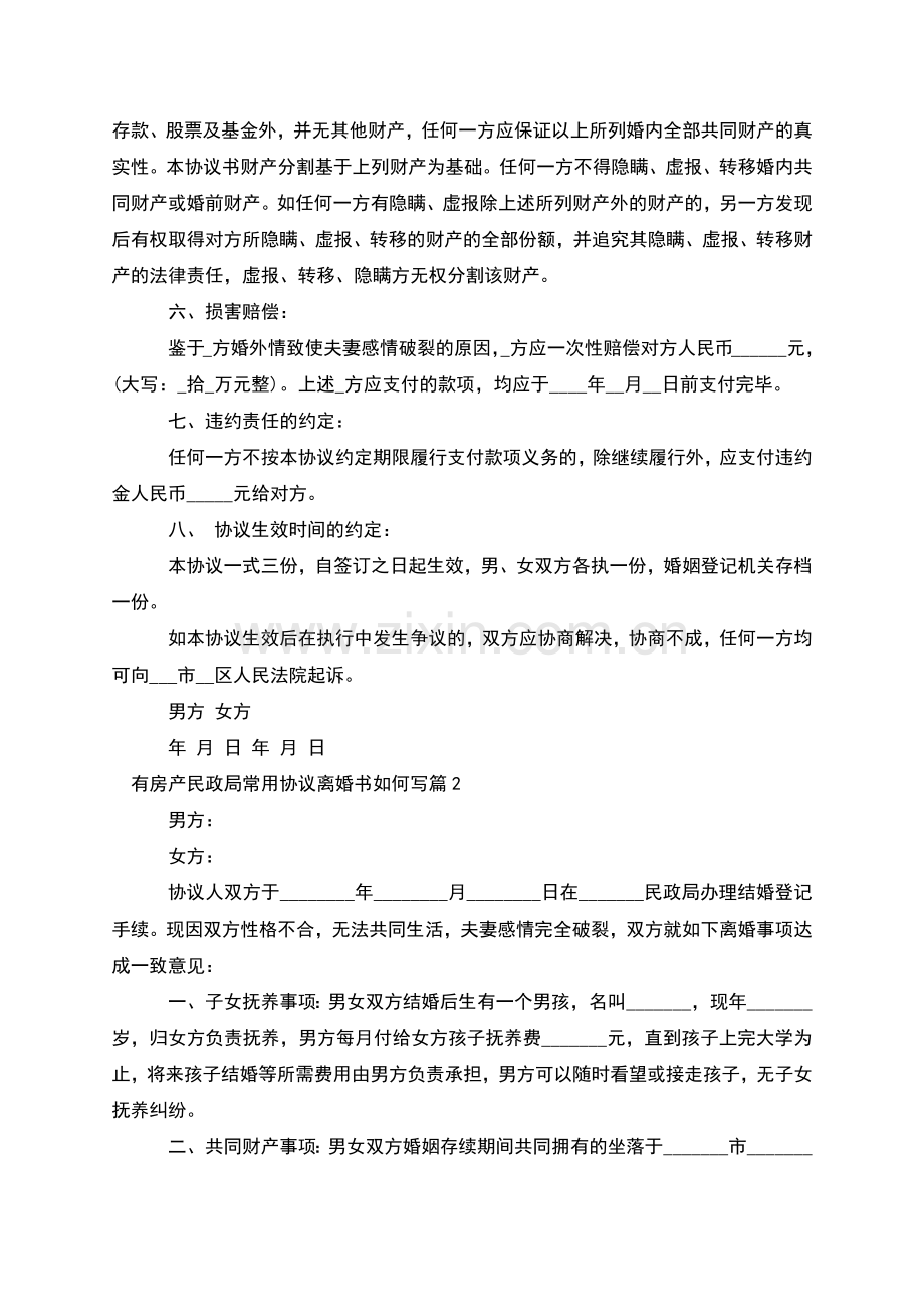 有房产民政局常用协议离婚书如何写(5篇).docx_第2页