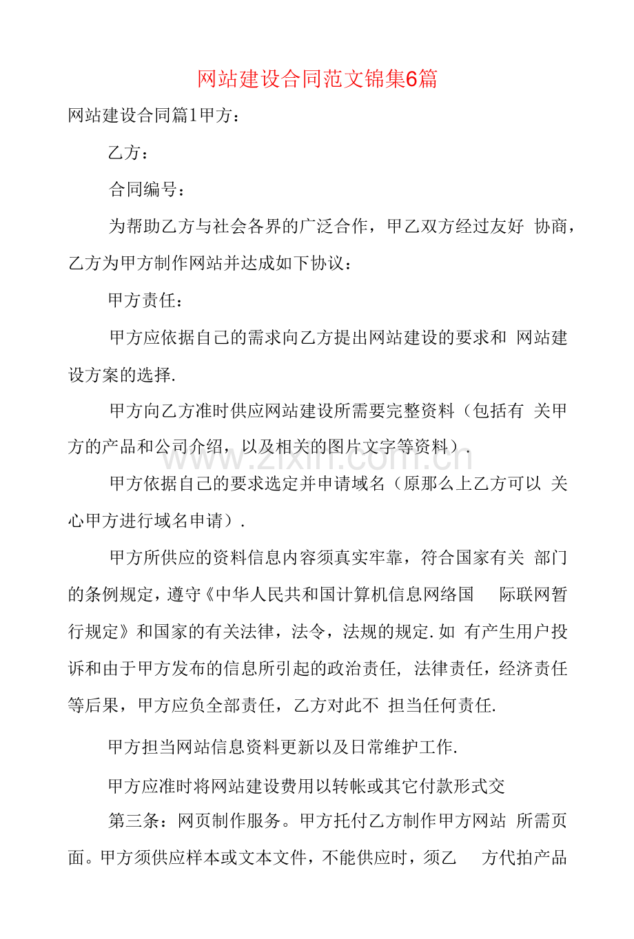 网站建设合同范文锦集6篇.docx_第1页