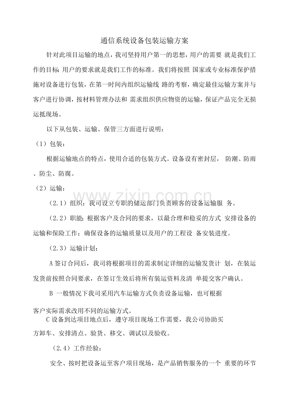 通信系统设备包装运输方案.docx_第1页