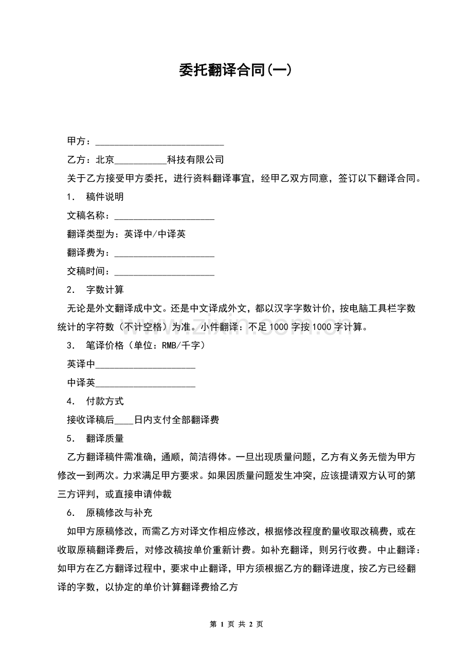委托翻译合同(一).docx_第1页
