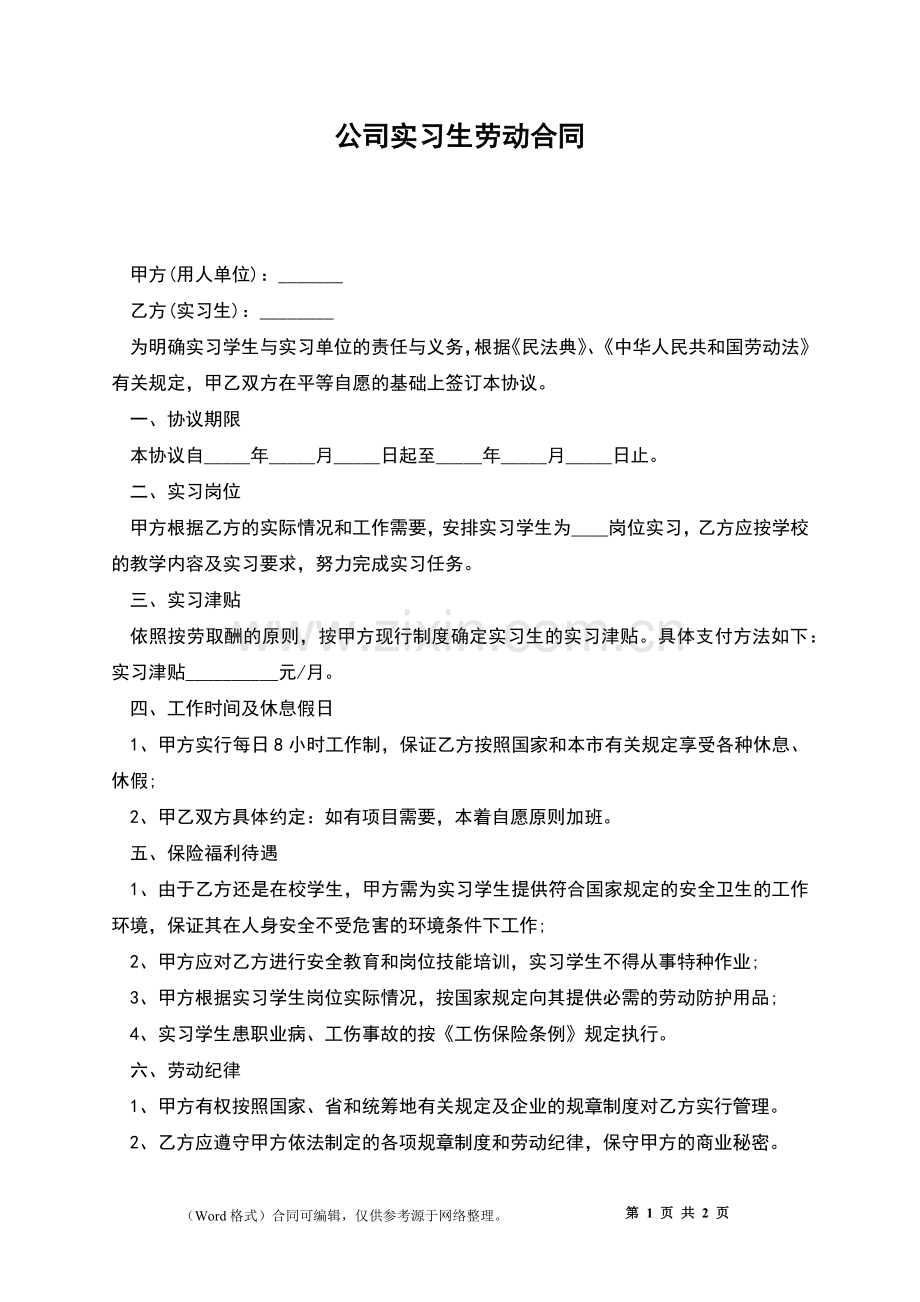 公司实习生劳动合同.docx_第1页