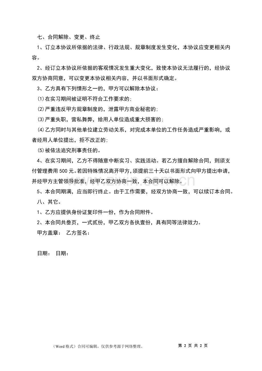 公司实习生劳动合同.docx_第2页