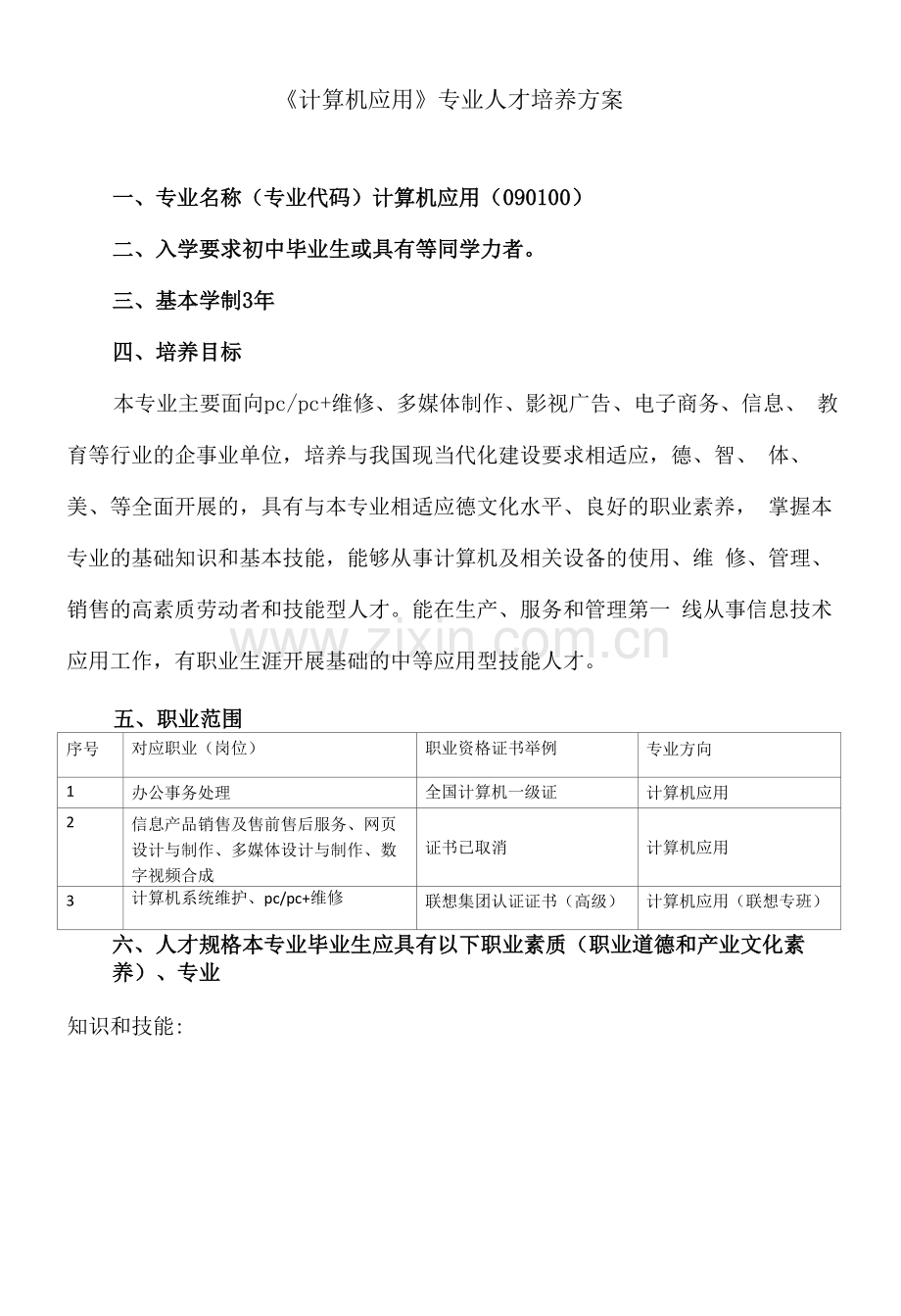 《计算机应用》专业人才培养方案.docx_第1页