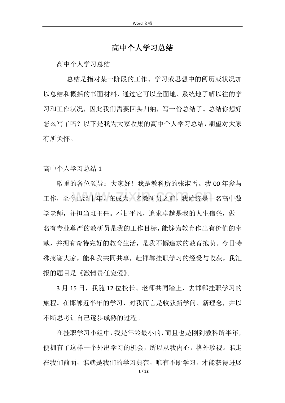 高中个人学习总结-3.docx_第1页