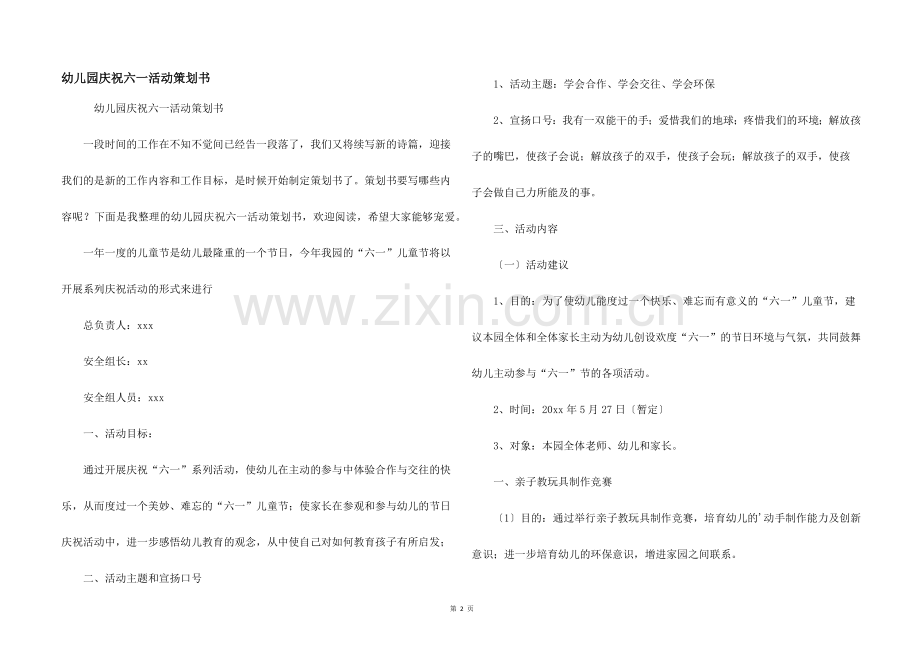幼儿园庆祝六一活动策划书.docx_第1页