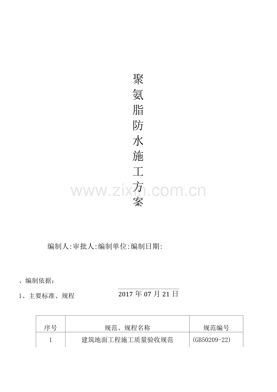 屋面聚氨酯防水施工方案.docx_第1页