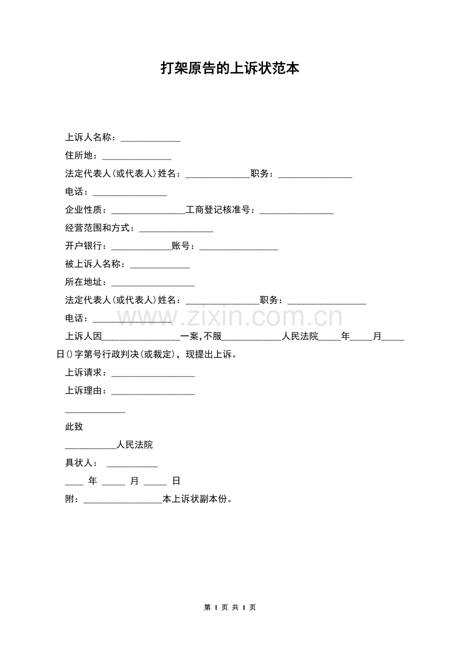 打架原告的上诉状范本.docx_第1页