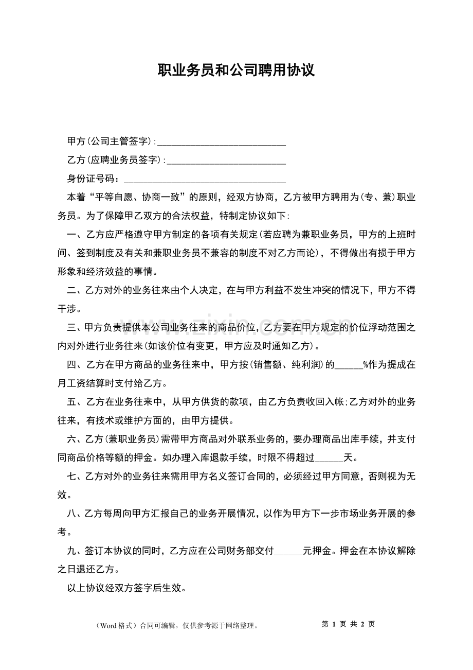职业务员和公司聘用协议.docx_第1页