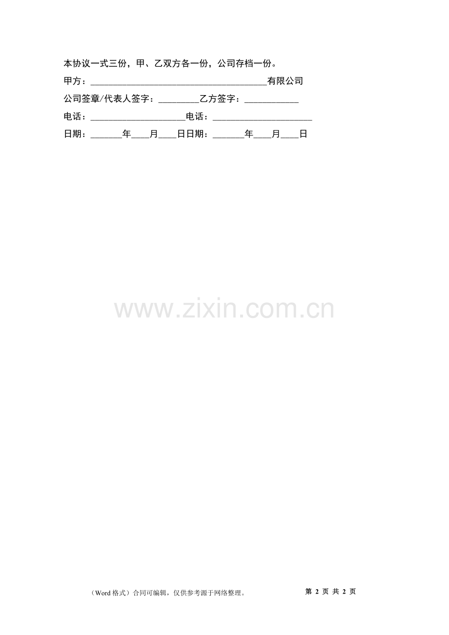 职业务员和公司聘用协议.docx_第2页
