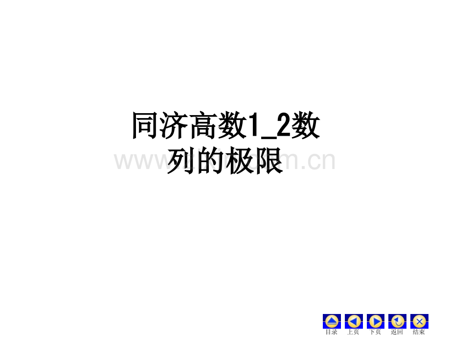 同济高数1-2数列的极限.ppt_第1页