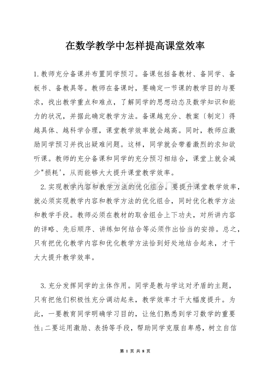 在数学教学中怎样提高课堂效率.docx_第1页
