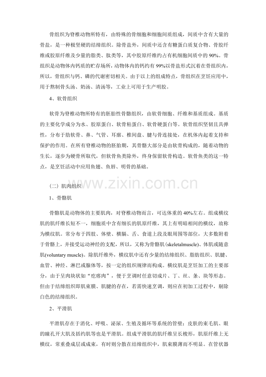 高等动物性烹饪原料的组织结构及理化形状.docx_第2页
