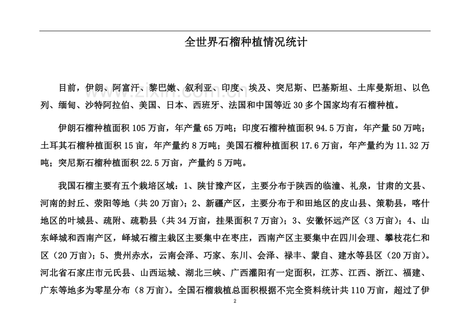 世界及我国石榴种植情况统计2018.1.docx_第2页