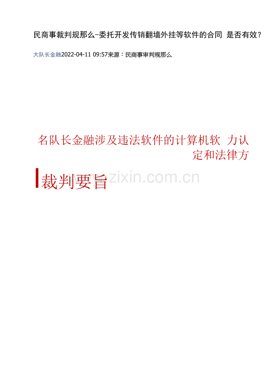 民商事裁判规则-委托开发传销翻墙外挂等软件的合同是否有效.docx_第1页