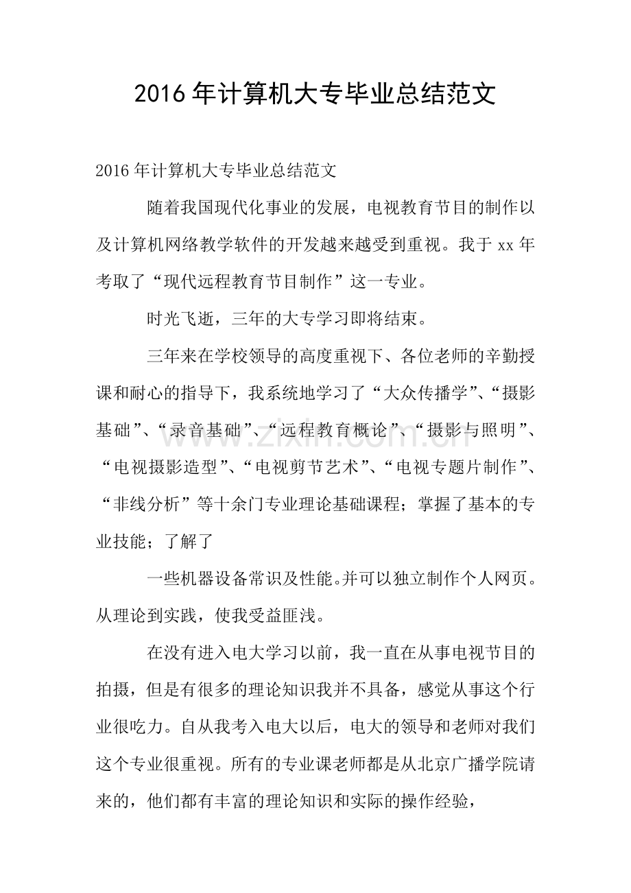 2016年计算机大专毕业总结范文.doc_第1页