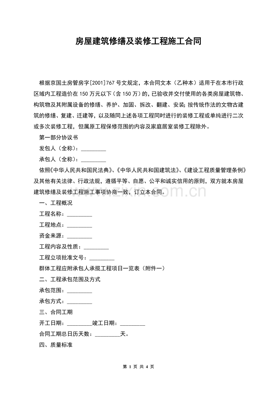 房屋建筑修缮及装修工程施工合同.docx_第1页